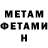 МЕТАМФЕТАМИН Methamphetamine Mihail Yazhyan